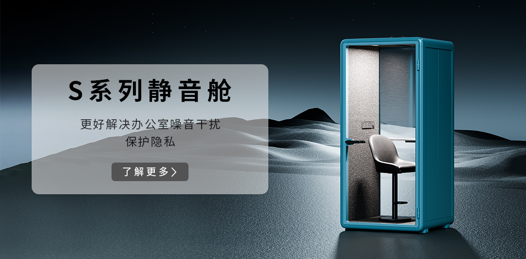 S系列靜音艙
