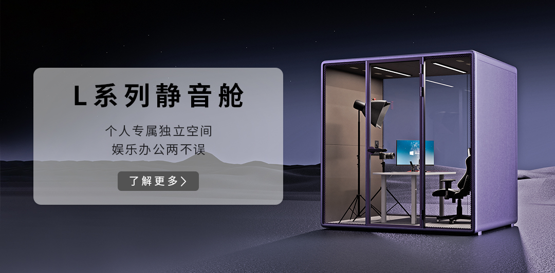 L系列靜音艙