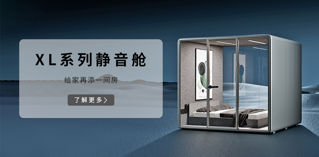 XL系列靜音艙